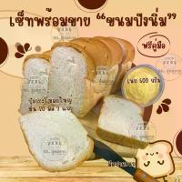 ราคา เซ็ทพร้อมขายปังนิ่ม ปังกระโหลกเล็ก 2 แถว หั่น 20 มิล หั่น20มิล + เนย500กรัม แถมคู่มือและมีดปาดเนย (1731832700661237215)