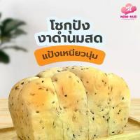 ราคา นม เนย โชกุปังงาดำนมสด ขนมปังงาดำนมสดเนื้อเหนียวนุ่ม (1732039464881980697)