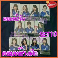 ราคา BNK48 Photoset ฟตซ set 10 ช้างศึก 3ใบ หายาก ปัญ เนย อร แก้ว จ๋า มิโอริ แคน (มีเก็บเงินปลายทาง) (1731592978526930523)