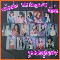 ราคา [ชุดMV] BNK48 photoset รูปสุ่ม single 10 ดีอะ D.AAA ดีอ่ะ MV เฌอปราง มิวสิค ปัญ อร เนย แก้ว ปูเป้ มินมิน มีปลายทาง (1731593605158241883)