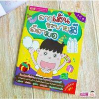 ราคา จัดส่งทันที- หนังสือสำหรับเด็กลากเส้น ระบายสี ลีลามือ หนังสือฝึกลากเส้น สมุดระบายสี (1732798968517068323)