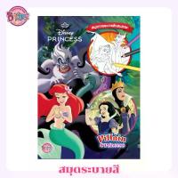 ราคา [บงกชคิดส์ หนังสือเด็ก] [สมุดระบายสี] Disney Princess สมุดภาพระบายสี Villain & Princess (1732235714107377030)