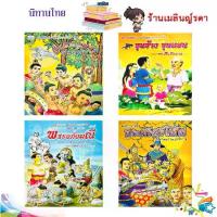 ราคา ร้านเมลินญ์รดา สมุดระบายสี นิทานไทย 4 เล่ม พระอภัยมณี ขุนช้างขุนแผน สี่ยอดกุมาร พระศรีสุริโยทัย (1732262342701583216)