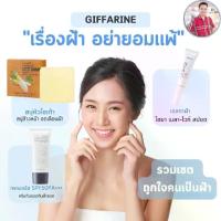 ราคา เรื่องฝ้า อย่ายอมแพ้ กิฟฟารีน เฮอร์บัล เฟรช สบู่กลีเซอรีน ผสมหัวไชเท้า / กิฟฟารีน ไฮยา เมลา–ไวท์ สปอต คอร์เรคเตอร์ เจล / ครีมกันแดดกลามอรัส บูเต้ ยูวี ดีเฟนซ์ รีไวทาไลซิ่ง ครีม เอสพีเอฟ 50 พีเอ+++ (17