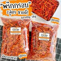 ราคา พริกทอดกรอบ 2สูตร By SP FOODS ถุงใหญ่ 500g หลากหลายรสชาติพร้อมส่ง พริกทอดกรอบ พริกทอดสูตรG คําแนะนําผลิตภัณฑ์ใหม่ของเดือนนี้ เม็ด มะม่วง หิมพานต์ อบ เกลือ ถั่วเคลือบงา ถั่วพิ (1732153649306175294)