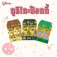 ราคา (แพ็ค 10 กล่อง) Pocky ป๊อกกี้ บิสกิตแท่งเคลือบรส ทุเรียน/ช็อคโกบานาน่า/มะม่วง อร่อยเคี้ยวเพลิน 25 กรัม ขายดี (1731504282232456386)