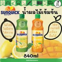 ราคา Sunquick มะม่วง มะนาว ซันควิกมิกซ์แมงโก้ ซันควิกน้ำเลม่อน 840 มล. (1731874448080930657)