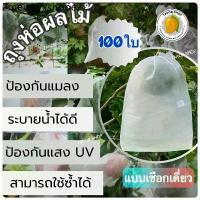 ราคา ถุงห่อฝรั่ง 100 ใบ(ผ้าหนาพิเศษ 30 แกรม)✨ถุงห่อ ถุงห่อผลไม้ กันแมลง องุ่น มะม่วง ส้มโอ และอื่นๆ (1731198480751888235)