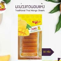 ราคา วรพร มะม่วงกวนอบแห้ง 32 กรัม (มะม่วง มะม่วงกวน กวนแห้ง มะม่วงแผ่น) (1731992149548435175)