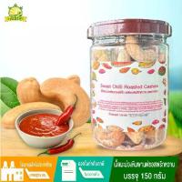 ราคา เม็ดมะม่วงหิมพานต์ คั่ว ปรุงรสซอสพริกหวาน 150 กรัม เม็ดมะม่วงหิมพานต์เผา เม็ดมะม่วงอบ เม็ดมะม่วง โดยธรรมชาติ เปรี้ยว เค็ม หวาน มัน เม็ด มะม่วง (1730445920033933839)