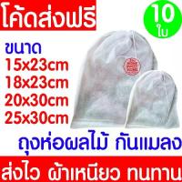 ราคา ถุงห่อ ถุงห่อผลไม้ (10ใบ) กันแมลง มะม่วง ฝรั่ง องุ่น ใช้ซ้ำได้ ห่อผลไม้กันแมลง มีเชือกหูรูด ถุงตาข่ายกันแมลง Clearance (1730673053710649897)