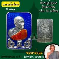 ราคา หลวงพ่อสุด วัดกาหลง ย้อนยุครุ่นแรก แสตมป์ 2(รับประกันพระแท้) (1729830038774974998)