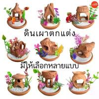 ราคา ดินเผา บ้านปลา บ้านกุ้ง ต้นไม้ปลอม เครื่องปั้นดินเผาตกแต่งตู้ปลา งานคุณภาพดี มีหลายแบบให้เลือก สินค้ามีประกัน พร้อมส่ง!! ขายดี (1732639589372495515)