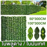 ราคา ใบไม้เทียมติดผนัง ขนาด0.5x3เมตร/1x3เมตร รั้วใบไม้ประดิษฐ์ รั้วแต่งสวน รั้วใบไม้ปลอม ประกอบฟรี รั้วไม้ปลอม ต้นไม้ปลอม ใบไม้เทียม (1732073031359366310)