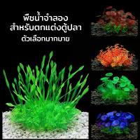 ราคา ต้นไม้ปลอม ต้นไม้พลาสติก อุปกรณ์ตู้ปลา ของตกแต่งตู้ปลา ต้นไม้ปลอมตู้ปลา พืชน้ําจําลอง สําหรับตกแต่งตู้ปลา (1731721095495649349)