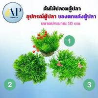 ราคา ต้นไม้กลม ต้นไม้ปลอม ต้นไม้พลาสติก อุปกรณ์ตู้ปลา ของตกแต่งตู้ปลา ต้นไม้ปลอมตู้ปลา (1731430475636901490)