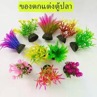 ราคา หญ้าน้ำ แต่งตู้ปลาสวยงาม ต้นไม้ตู้ปลา ต้นไม้ปลอม ต้นไม้พลาสติก อุปกรณ์ตู้ปลา ของตกแต่งตู้ปลา ต้นไม้ปลอมตู้ปลา (1731724563270305598)