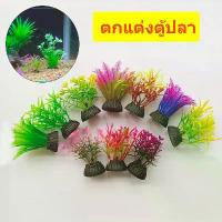 ราคา ต้นไม้ตู้ปลา ตกแต่งตู้ปลา ต้นไม้จิ๋ว ต้นไม้ปลอม ต้นไม้พลาสติก อุปกรณ์ตู้ปลา ของตกแต่งตู้ปลา (1729964721031973501)