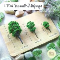 ราคา ต้นไม้โมเดล ต้นไม้ปลอม จัดสวนถาด ต้นไม้สำเร็จรูป (1731635656218347513)