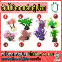 ราคา ต้นไม้จิ๋ว 10 บาท ไว้ตกแต่งตู้ปลา ต้นไม้ปลอม ต้นไม้ตกแต่งตู้ปลา (คละแบบคละต้น)(1) (1729622797616318660)