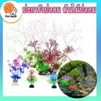 ราคา ปะการังปลอม ต้นไม้ปลอม ต้นไม้ตู้ปลา ต้นไม้ปลอม ต้นไม้พลาสติก ของตกแต่งตู้ปลา ต้นไม้ปลอมตู้ปลา (1731628211562186723)