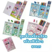 ราคา [ส่งฟรี] ชุดเครื่องเขียนพร้อมสีไม้ยาว ในกระเป๋าซิปใส#9925 ของแจกเด็ก ชุดเครื่องเขียน (1731804469963294907)