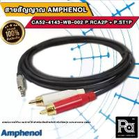 ราคา Amphenol CA52-4143-WB-002 สายสัญญาณมินิแอมป์ P.RCA2P + P.ST1P ยาว2เมตร PA SOUND CENTER พีเอ ซาวด์ เซนเตอร์ (1732338726349407342)