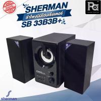 ราคา Sherman SB 33B3B+ ลำโพงมินิโฮมเธียเตอร์ ชุดลำโพง Active พร้อมภาคขยายในตัว ระบบเสียง 2.1 Ch Bluetooth SB-33B3B+ SSB33B3B+ พีเอ ซาวด์ เซนเตอร์ PA SOUND CENTER (1729588664579557453)