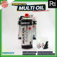 ราคา PERFECTS MULTI OIL น้ำมันหล่อลื่นอเนกประสงค์ หล่อลื่น กันสนิม ป้องกันโลหะทุกชนิดจากสนิมและการสึกหรอ ราคาต่อ 1 กระป๋อง มีประสิทธิภาพสูงในการหล่อลื่น สเปรย์หล่อลืน สเปรย์กันสนิม เ (1731714031607253069)
