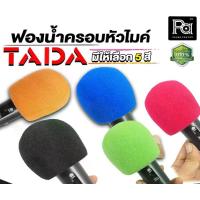 ราคา TADA ฟองน้ำครอบหัวไมค์ เลือกได้ 5 สี ฟองน้ำครอบหัวไมค์ ฟองน้ำไมค์โครโฟน(microphone) แบบคละสี พีเอ ซาวด์ เซนเตอร์ PA SOUND CENTER สีแดง น้ำเงิน (1729634349971441741)