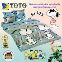 ราคา เก็บเงินปลายทาง. TOTO (SP103) ลายสนูปปี้ Snoopy ชุดผ้าปูที่นอน ชุดเครื่องนอน ผ้าห่มนวม ยี่ห้อโตโตแท้100% (1731980665966004937)
