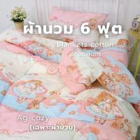 ราคา [COD] [Tiktok]Ag cozy ผ้าห่มนวม 6 ฟุต ผืนใหญ่ 180x200 cm ผ้าคอตตอนแท้ 100% ใยหนานุ่มเด้ง ซักเครื่องได้ ขนห่านเทียมเกรด A ไม่เป็นขลุย (1732799114645112125)