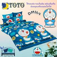 ราคา ผ้าปูที่นอน ปลอกผ้านวม โดเรม่อน ชุดผ้าปูที่นอน ชุดเครื่องนอน ผ้าห่มนวม ยี่ห้อโตโตแท้ (1731524249553634547)