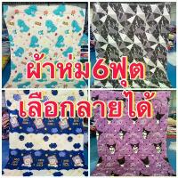 ราคา ผ้าห่มนวม 6 ฟุต ผ้าคอตตอนใยสังเคราะห์ (เลือกลายได้) (1729781050955500337)