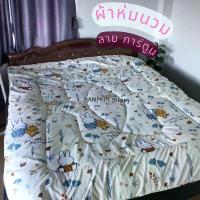 ราคา ผ้าห่มนวม 6 ฟุต ลายการ์ตูน ผ้าCotton แท้100%ผลิตภัณฑ์ทำจากใยสงเคราะห์และขนห่านเทียมนุ่มไม่ระคายต่อผิว -คำแนะนำก่อนใช้ควรนำไปตากแดดหรือชัก อบให้แห้ง สามารถชักเครื่องหรือมือได้ (1732189372292695320)
