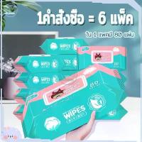 ราคา GUEENNiuouewawrgearioshangmao ทิชชู่เปียก (1ลัง6ห่อ) baby wipes ทิชชู่เปียกเด็ก เช็ดชู่เปียก กระดาษเปียก ทิชชู่เปียกหอม กระดาษทิชชู่เปียก ผ้าเปียก Wet Wipe กระดาษทิชชู่เป มีบริการเก็บ (173234695923312