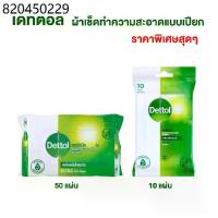 ราคา Dettol Wet Wipes เดทตอล ผ้าเช็ดทำความสะอาดผิวแบบเปียก ผ้าเปียก (1732624532562741059)