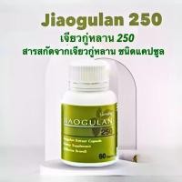 ราคา กิฟฟารีน Jiaogulan Giffarine 250 แคปซูล สารสกัดจากเจียวกู่หลาน ดูแลน้ำตาลในเลือด ความดันโลหิต หัวใจ ไขมันเกาะตับ (1729626956298750220)