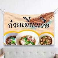 ราคา C16 ป้ายผ้า ก๋วยเตี๋ยวเรือ ป้ายผ้าแต่งร้าน ร้านอาหาร ผ้าพิมพ์ลาย ทนแดด ทนฝน แบรนด์ไทย รับประกัน (1729613714885872440)