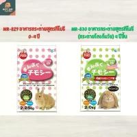 ราคา Marukan 2.25/2 kg อาหารกระต่าย มารุคัง อาหารกระต่ายโต อาหารกระต่ายเด็ก มีส่วนผสมของ ทิโมธี คลังสินค้า (1731984506869875782)