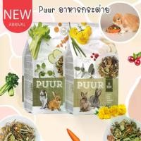 ราคา COD CatHoliday เพียว อาหารกระต่าย PUUR อาหารเม็ดสำหรับกระต่าย (1732095204997958150)