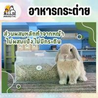 ราคา Chef Winston [อาหารกระต่าย] อาหารเม็ดกระต่าย ขายดี (1732505250272412961)