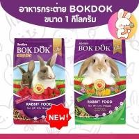 ราคา [2แบบ] อาหารกระต่าย BOKDOK 1 กิโลกรัม ขายร้อน (1732444465955899207)