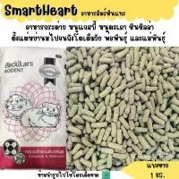 ราคา SmartHeart (แบ่งขาย 1KG.) อาหารกระต่าย หนูแกสบี้ หนูตะเภา ชินชิลล่า COD (1732683629342918593)