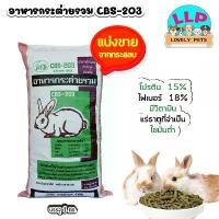 ราคา อาหารกระต่าย (CBS 203) อาหารเม็ด แบ่งขายตักจากกระสอบ 1kg. มีบริการเก็บปลายทาง (1731984534524495419)