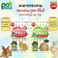 ราคา [2.25kg.] [ 2kg.] อาหารกระต่าย Marukan มารุคัง อาหารกระต่ายโต อาหารกระต่ายเด็ก มีส่วนผสมของ ทีโมธี อาหารสำหรับ กระต่าย (1729639578686556690)