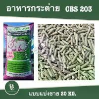 ราคา อาหารกระต่าย CBS203แบ่งขาย 20KG. (1729719492637067607)