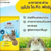 ราคา (แบ่งขาย)อาหารกระต่าย เอโปร ไอ.คิว ฟอร์มูล่า (1729587998809885082)