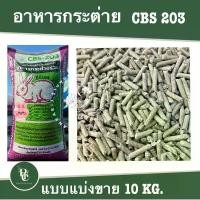 ราคา อาหารกระต่าย CBS 203 แบ่งขาย 10 kg. (1729720110456146263)
