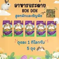 ราคา [Live Special] BOKDOK อาหารกระต่าย bokdok บำรุงขน สูตรผักและธัญพืช 1 kg (แบบ 5 ถุง) (1730295243274685419)